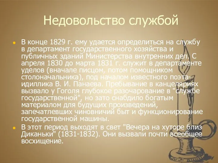 Недовольство службой В конце 1829 г. ему удается определиться на службу в департамент