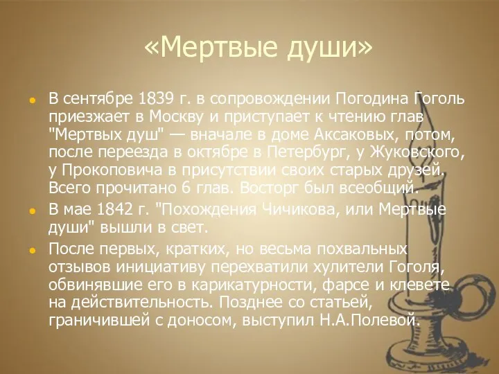 «Мертвые души» В сентябре 1839 г. в сопровождении Погодина Гоголь приезжает в Москву