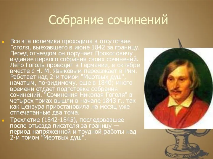 Собрание сочинений Вся эта полемика проходила в отсутствие Гоголя, выехавшего в июне 1842