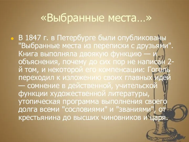 «Выбранные места…» В 1847 г. в Петербурге были опубликованы "Выбранные места из переписки