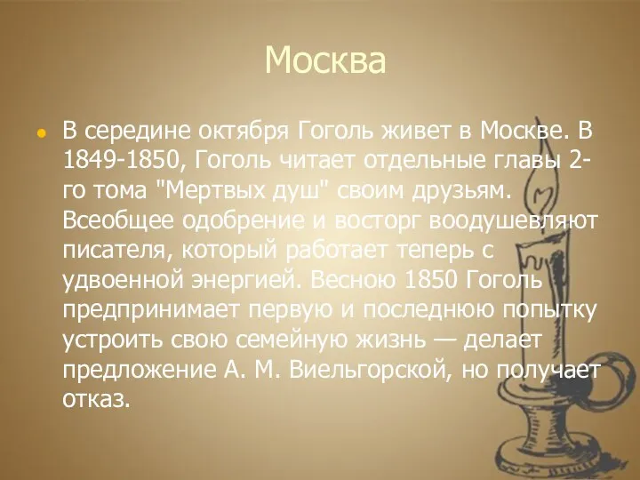 Москва В середине октября Гоголь живет в Москве. В 1849-1850, Гоголь читает отдельные