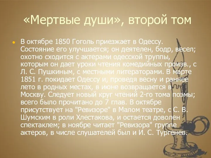 «Мертвые души», второй том В октябре 1850 Гоголь приезжает в Одессу. Состояние его