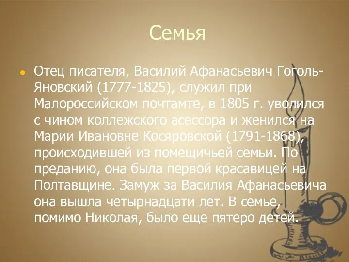 Семья Отец писателя, Василий Афанасьевич Гоголь-Яновский (1777-1825), служил при Малороссийском почтамте, в 1805