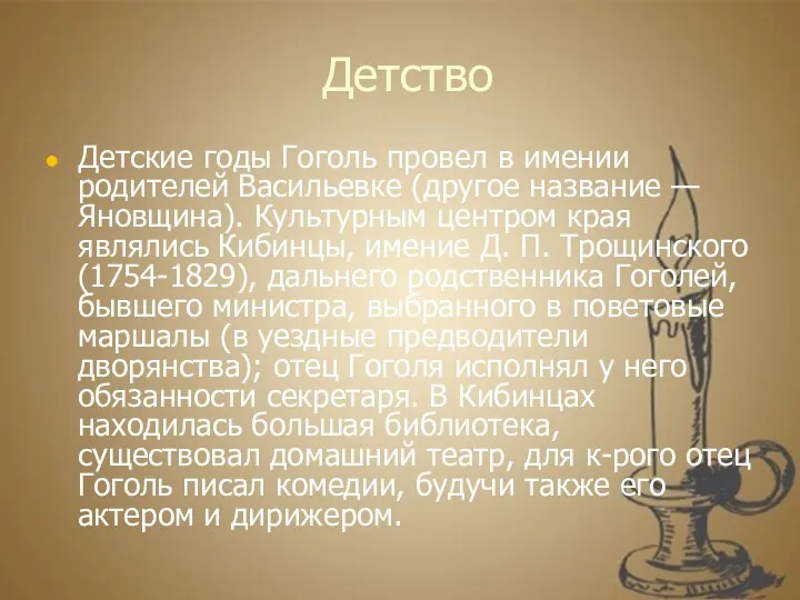 Детство Детские годы Гоголь провел в имении родителей Васильевке (другое название — Яновщина).