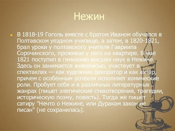 Нежин В 1818-19 Гоголь вместе с братом Иваном обучался в Полтавском уездном училище,