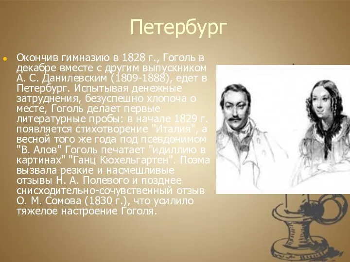 Петербург Окончив гимназию в 1828 г., Гоголь в декабре вместе с другим выпускником