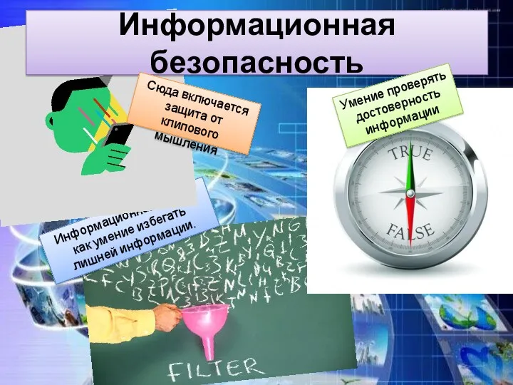 Информационная диета, как умение избегать лишней информации. Информационная безопасность Сюда