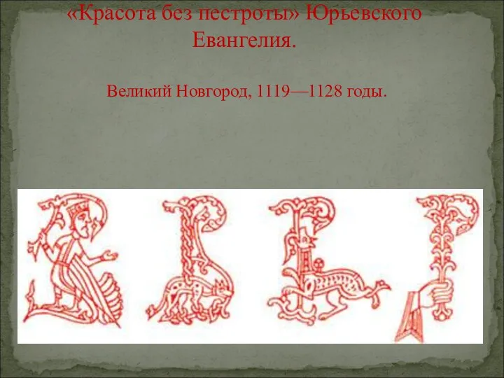 «Красота без пестроты» Юрьевского Евангелия. Великий Новгород, 1119—1128 годы.