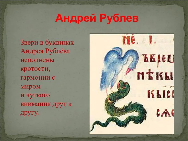 Андрей Рублев Звери в буквицах Андрея Рублёва исполнены кротости, гармонии