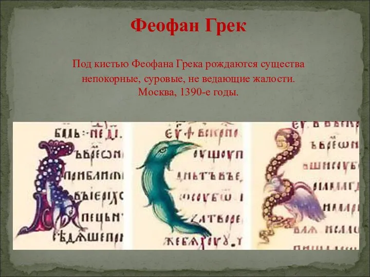 Феофан Грек Под кистью Феофана Грека рождаются существа непокорные, суровые, не ведающие жалости. Москва, 1390-е годы.