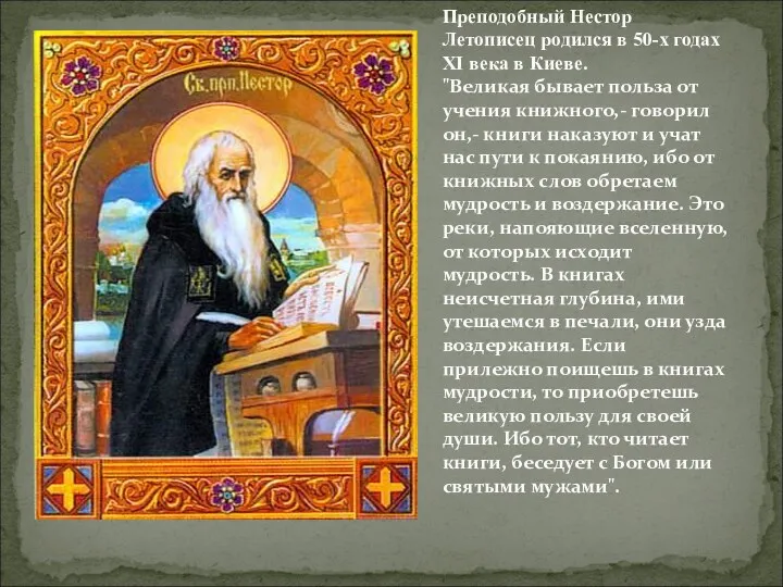 Преподобный Нестор Летописец родился в 50-х годах ХI века в Киеве. "Великая бывает