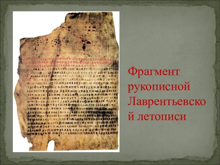 Фрагмент рукописной Лаврентьевской летописи