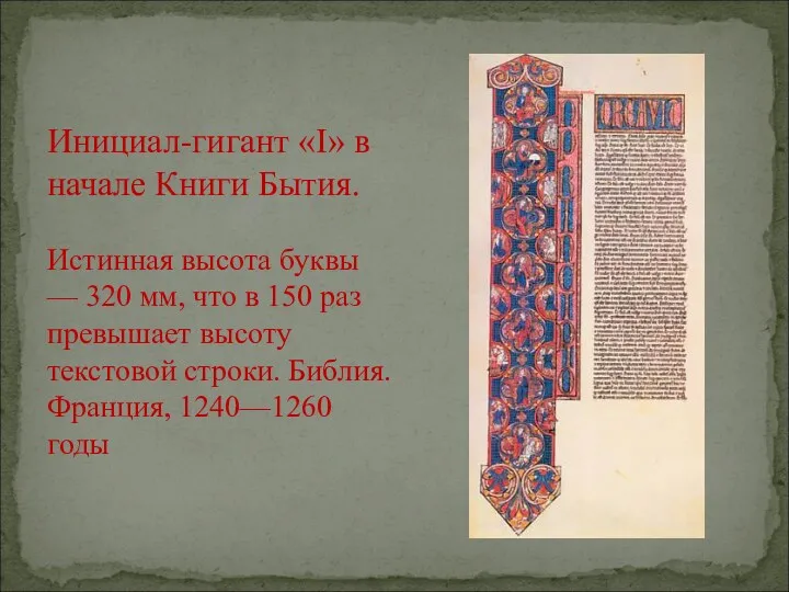 Инициал-гигант «I» в начале Книги Бытия. Истинная высота буквы — 320 мм, что