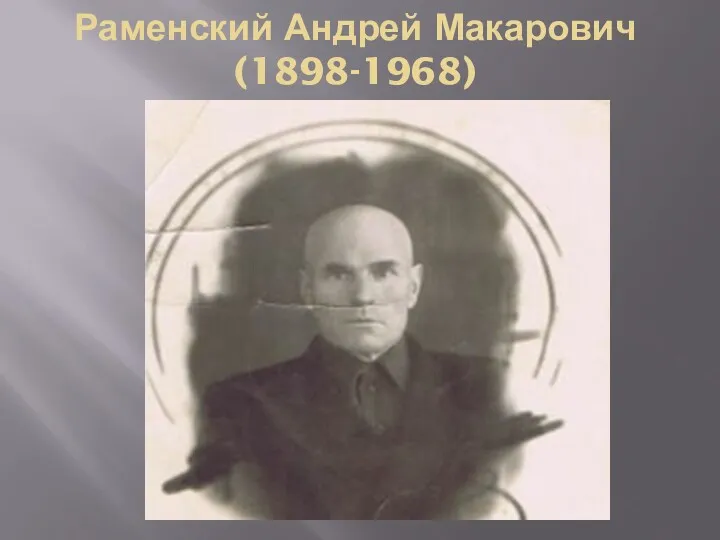 Раменский Андрей Макарович (1898-1968)