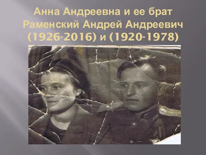 Анна Андреевна и ее брат Раменский Андрей Андреевич (1926-2016) и (1920-1978)