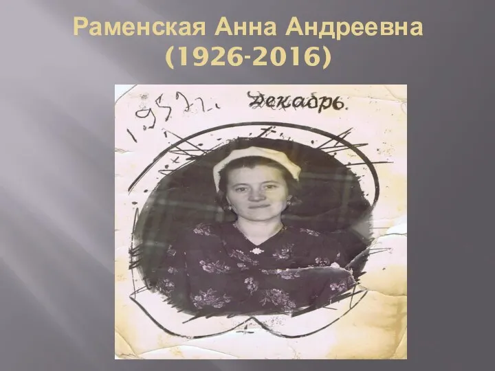 Раменская Анна Андреевна (1926-2016)
