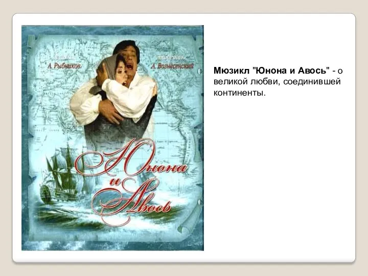 Мюзикл "Юнона и Авось" - о великой любви, соединившей континенты.