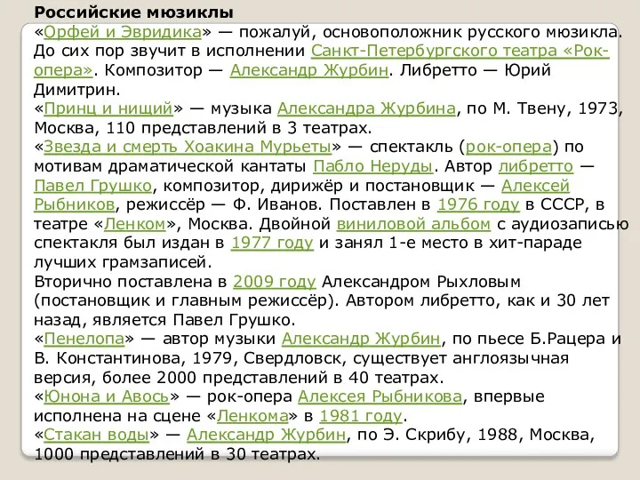 Российские мюзиклы «Орфей и Эвридика» — пожалуй, основоположник русского мюзикла. До сих пор