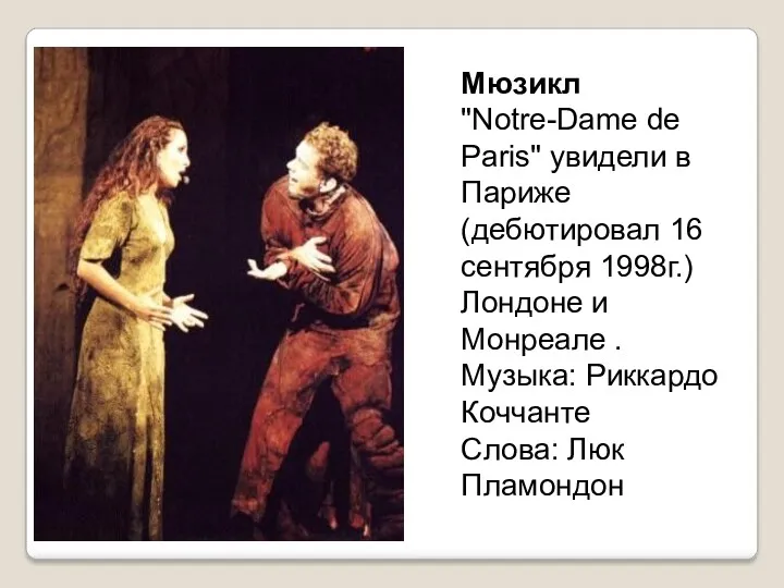 Мюзикл "Notre-Dame de Paris" увидели в Париже (дебютировал 16 сентября 1998г.) Лондоне и