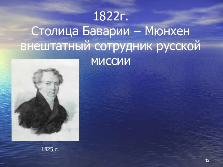 1822г. Столица Баварии – Мюнхен внештатный сотрудник русской миссии 1825 г.