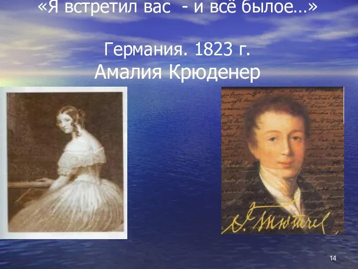 «Я встретил вас - и всё былое…» Германия. 1823 г. Амалия Крюденер