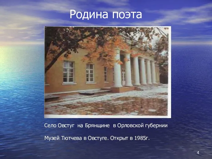 Родина поэта Село Овстуг на Брянщине в Орловской губернии Музей Тютчева в Овстуге. Открыт в 1985г.