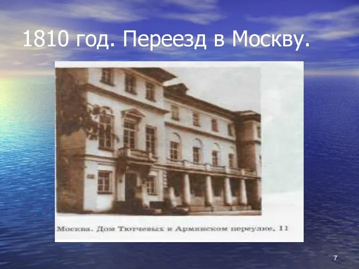 1810 год. Переезд в Москву.