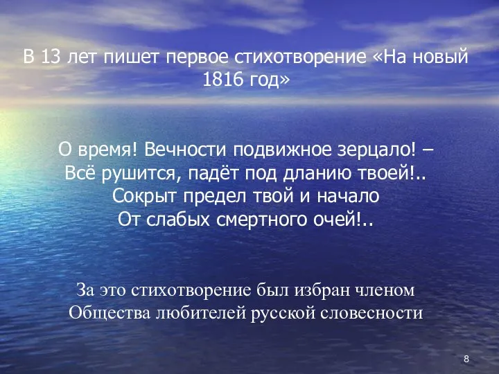 В 13 лет пишет первое стихотворение «На новый 1816 год»