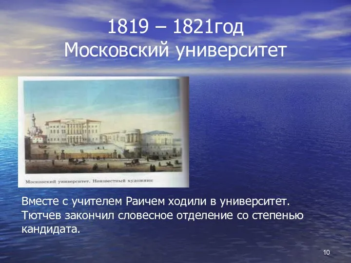 1819 – 1821год Московский университет Вместе с учителем Раичем ходили