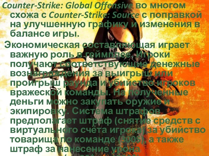 Counter-Strike: Global Offensive во многом схожа с Counter-Strike: Source с