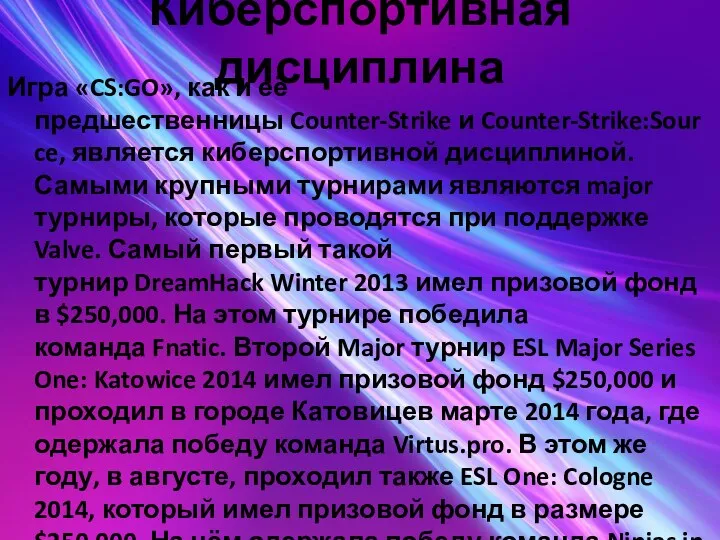 Киберспортивная дисциплина Игра «CS:GO», как и её предшественницы Counter-Strike и