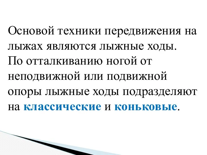 Основой техники передвижения на лыжах являются лыжные ходы. По отталкиванию