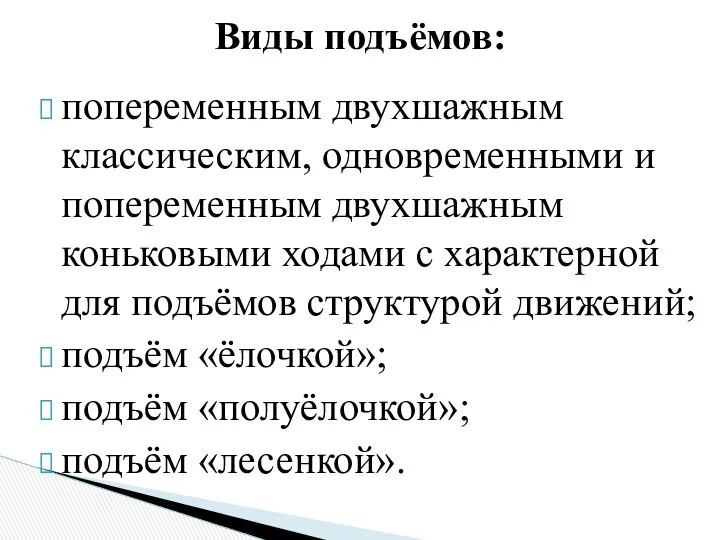 попеременным двухшажным классическим, одновременными и попеременным двухшажным коньковыми ходами с