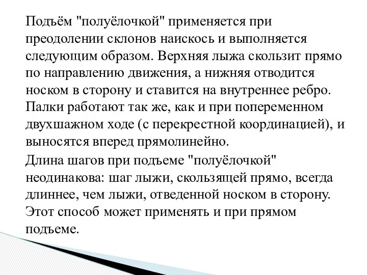 Подъём "полуёлочкой" применяется при преодолении склонов наискось и выполняется следующим