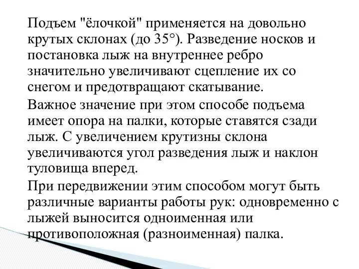 Подъем "ёлочкой" применяется на довольно крутых склонах (до 35°). Разведение