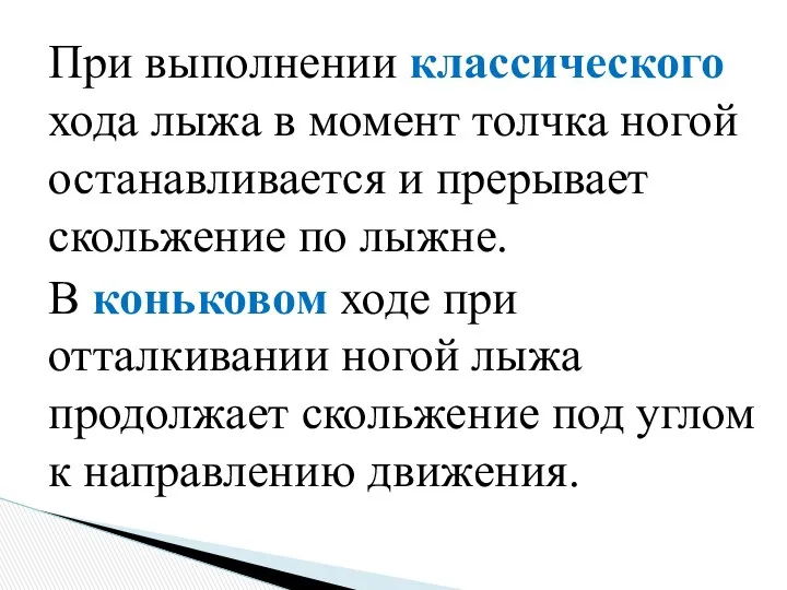 При выполнении классического хода лыжа в момент толчка ногой останавливается