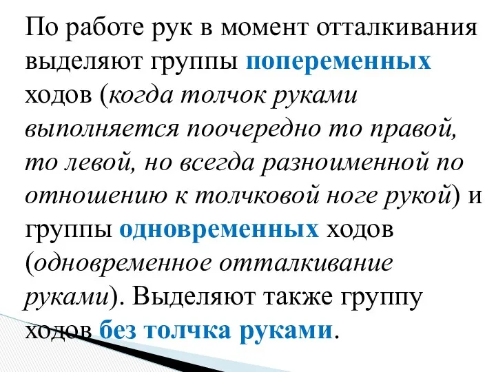 По работе рук в момент отталкивания выделяют группы попеременных ходов