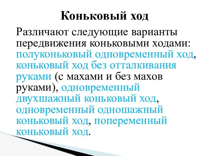 Различают следующие варианты передвижения коньковыми ходами: полуконьковый одновременный ход, коньковый