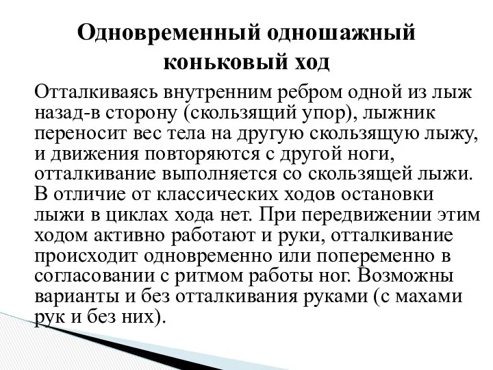 Отталкиваясь внутренним ребром одной из лыж назад-в сторону (скользящий упор),