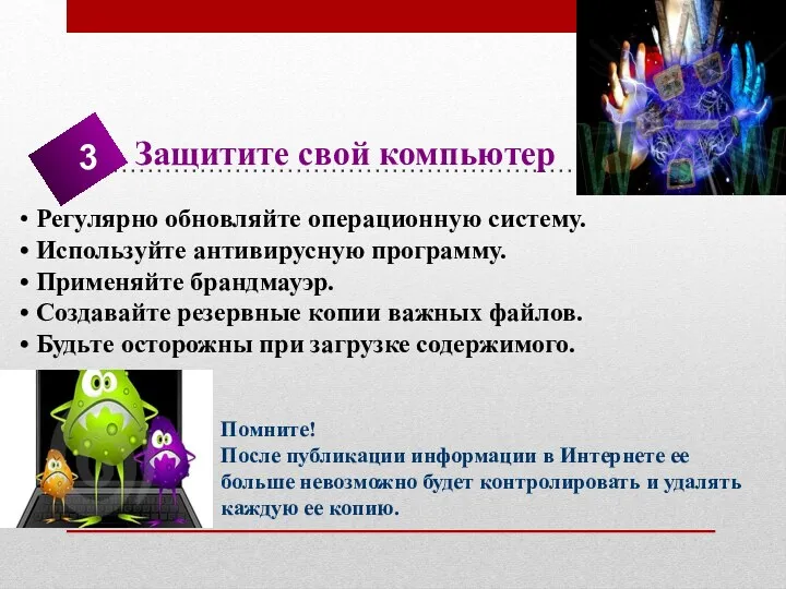 Защитите свой компьютер Регулярно обновляйте операционную систему. Используйте антивирусную программу.