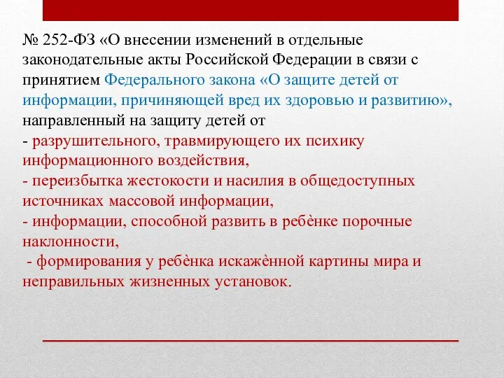 № 252-ФЗ «О внесении изменений в отдельные законодательные акты Российской