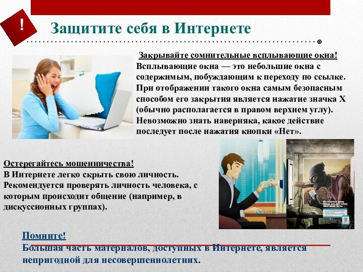 Закрывайте сомнительные всплывающие окна! Всплывающие окна — это небольшие окна