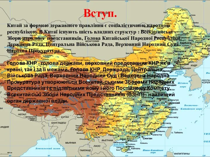 Вступ. Китай за формою державного правління є соціалістичною народною республікою.