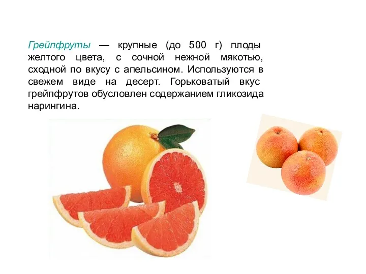 Грейпфруты — крупные (до 500 г) плоды желтого цвета, с сочной нежной мякотью,