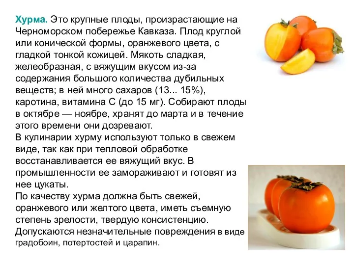 Хурма. Это крупные плоды, произрастающие на Черноморском побережье Кавказа. Плод круглой или конической