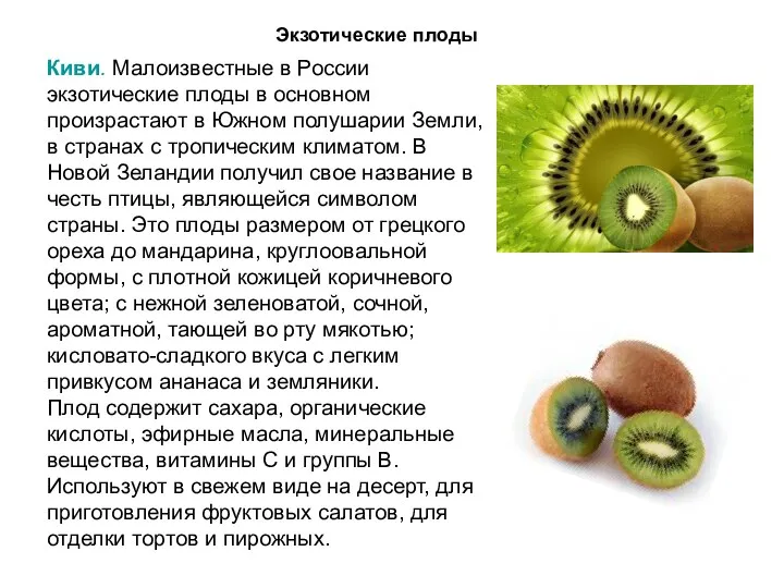 Киви. Малоизвестные в России экзотические плоды в основном произрастают в Южном полушарии Земли,