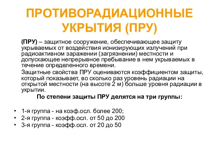 ПРОТИВОРАДИАЦИОННЫЕ УКРЫТИЯ (ПРУ) (ПРУ) – защитное сооружение, обеспечивающее защиту укрываемых