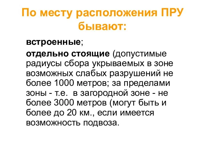 По месту расположения ПРУ бывают: встроенные; отдельно стоящие (допустимые радиусы