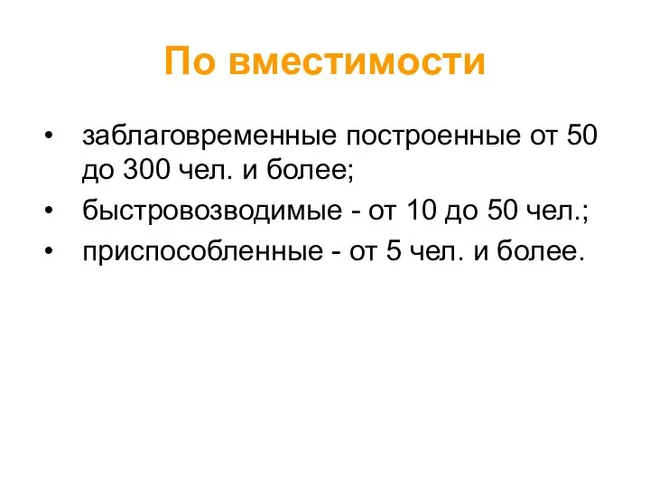 По вместимости заблаговременные построенные от 50 до 300 чел. и