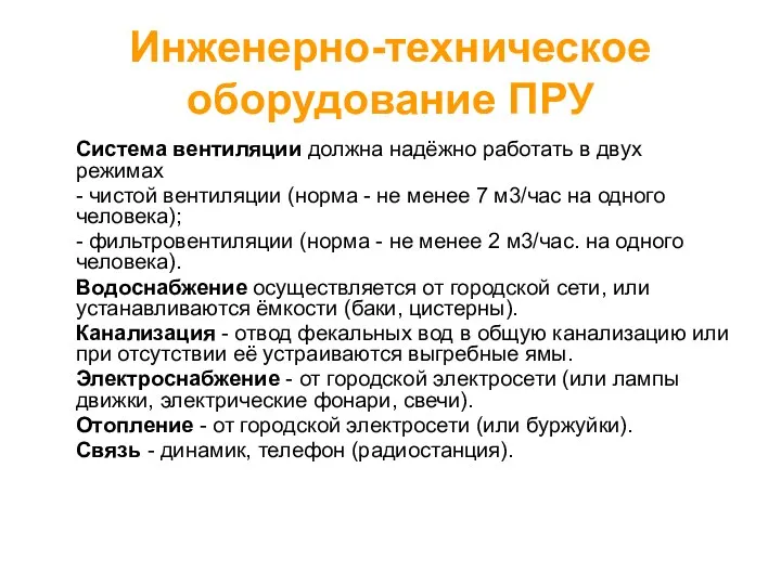 Инженерно-техническое оборудование ПРУ Система вентиляции должна надёжно работать в двух